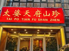 -太婆天府山珍酒楼(亚运村店)