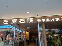 -左庭右院鲜牛肉火锅(浦江欢乐颂店)