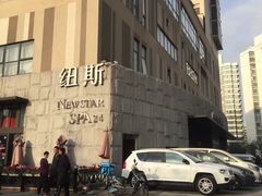 -纽斯桑拿会所(天山店)