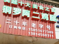-铜罗阿二鸡腿
