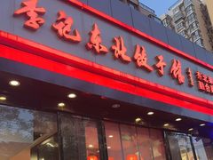 -李记饺子·熏酱东北菜(欢乐谷店)