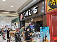 门面-豫楚源美猴王·面(武展店)