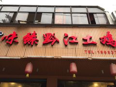 -味臻土鸡杂