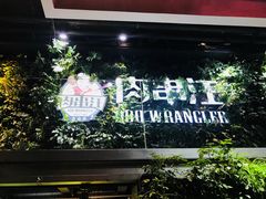 -肉串汪(望京店)