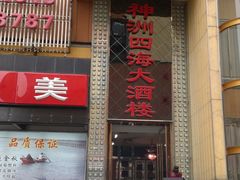 -神洲四海大酒楼(王府井澳门中心店)