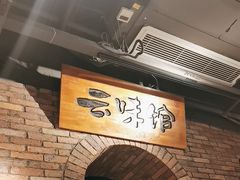 -云味馆·云南菜·云南米线(景田店)