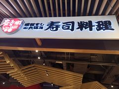 门面-友壹町寿司(嘉洲广场店)