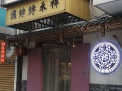 门面-祥禾饽饽铺·中式糕点(天津河东美福园店)