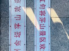 -句容茅山景区