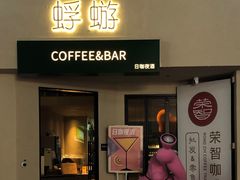 -蜉蝣酒吧(仓山万达店)
