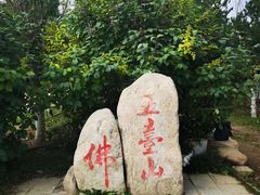 -五台山风景名胜区