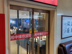 -湘中缘·湖南菜(娄底驻京办店)