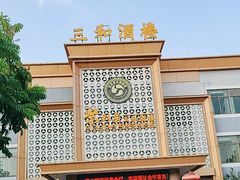 -聚彩居三和酒楼•老字号粤菜(南城店)