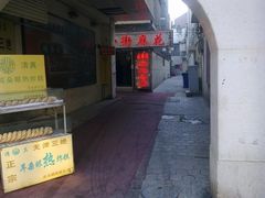 -桂发祥十八街麻花(和平路店)