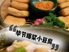 毕节爆浆小豆腐-山石榴·贵州菜(丰盛里店)