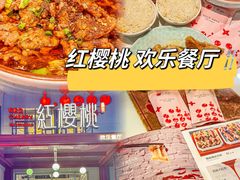 -红樱桃·欢乐餐厅(太原里店)