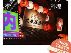 -九本居酒屋(学院路店)