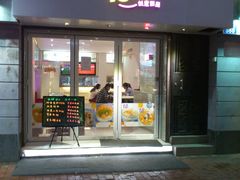 门面-糖糖屋•糖水•雪花冰店(时尚天河店)