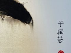 -子福慧(虹桥店)