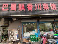 -巴蜀飘香川菜馆(无锡大饭东湖滨路酒吧街店)