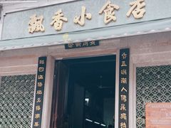 门面-飘香小食店(国平路店)