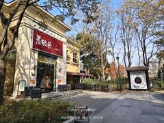 -青鹤谷(苏州店)