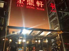 门面-金鼎轩(亚运村店)