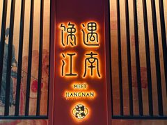 -馋遇江南·精致湖景雅宴(东方之门店)