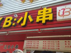 门面-辽B·小串(总店)