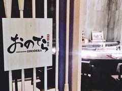-Ginza Onodera铁板烧(外滩十八号店)