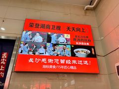 -老长沙原汁原味粉馆(韭菜园店)