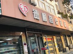 门面-爱德顺糕点食屋(利民道店)