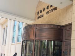-莫斯科餐厅