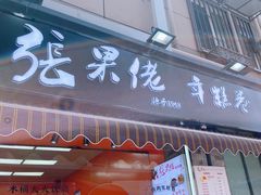 -张果佬年糕卷(科巷店)