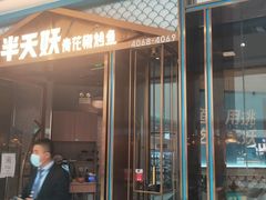 门面-半天妖烤鱼(万达广场店)