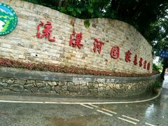 -广州市流溪河国家森林公园