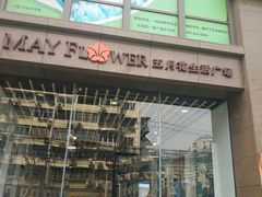 -五月花生活广场