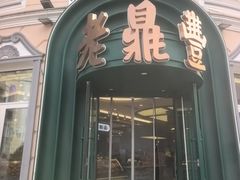 -老鼎丰(靖宇街总店)