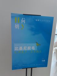 -HEYAN荷妍专业脱毛连锁机构