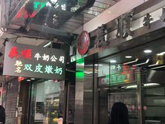 -义顺牛奶公司(庇利金街店)