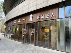 -村上一屋(望京店)