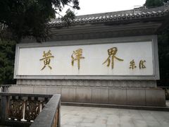 -井冈山风景名胜区-黄洋界