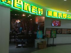 -巴依老爷新疆美食(远洋未来汇购物中心店)