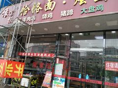 门面-豫掌柜饸饹面·烩面(秀沿路店)