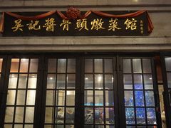 门面-吴记酱骨炖菜馆(西大直街店)