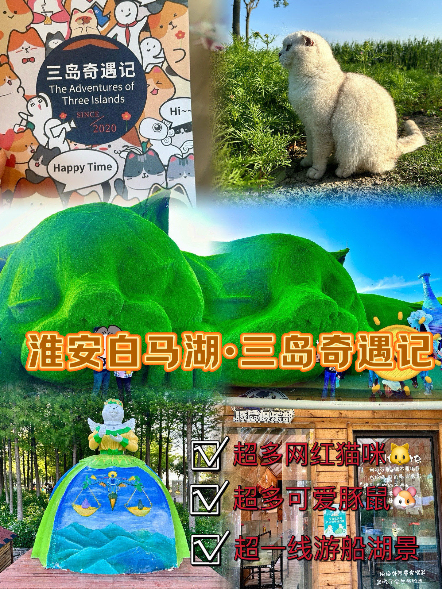 「白马湖生态旅游景区」「白马湖三岛奇遇记」
「淮安市」
90在