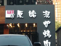门面-原始泥炉烤肉(总店)