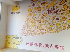 -尊宝比萨(公明百佳华店)