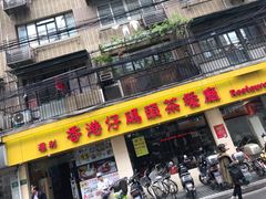 门面-香港仔茶餐厅(凤阳店)