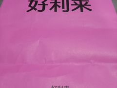-好利来(上海长宁龙之梦店)